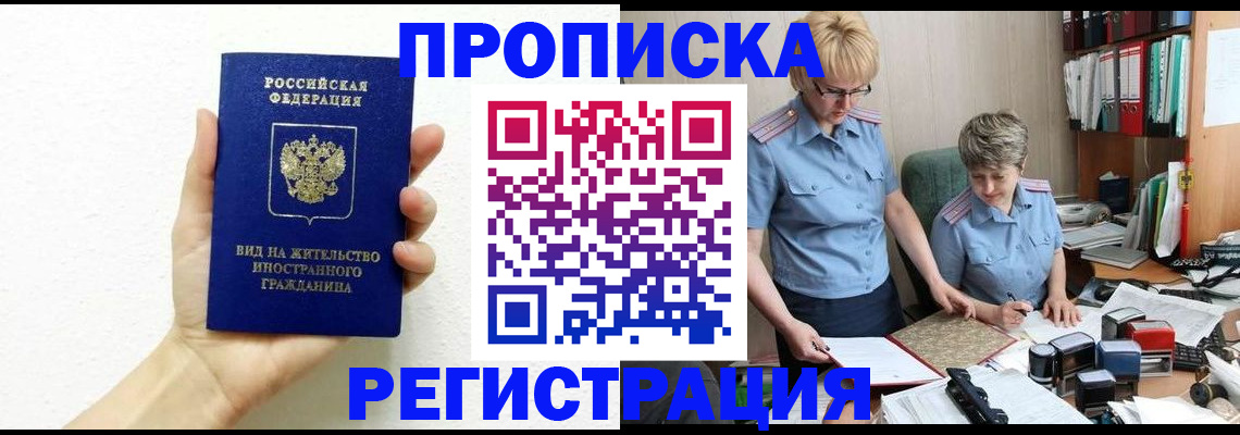 временная регистрация недорого в Шимановске